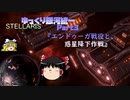 【Stellaris】ゆっくり銀河統一Part3【ゆっくり】