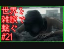 【DEATH STRANDING】配達とたまに雑談 #21【初見実況】