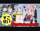 【Fallout76】健やかボイロの世紀末探訪+R＃2【VOICEROID実況】