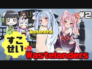 【Fallout76】健やかボイロの世紀末探訪+R＃2【VOICEROID実況】