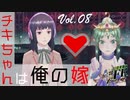 【#FE Encore】チキちゃんは俺の嫁【Vol.08】