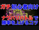 【スプラトゥーン２】ガチ初心者向け！ナワバリバトル勝率アップのコツ・初心者の方が意識した方がいい事解説！【初心者向け解説・攻略】