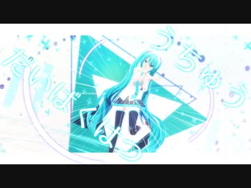 【MMD】うちゅうだいばくはつ【1番のみカメラ配布】