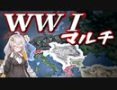 【HoI4 WWⅠ コラボ マルチ】　栄光と裏切りのWWⅠコラボマルチ！　ゆか×あかの華麗なる国家戦略　＃2　inオーストリアハンガリー　【VOICEROID実況】