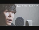【男性が歌う】Uru 『あなたがいることで』（『テセウスの船』主題歌）cover