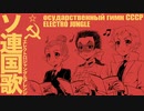 Государственный гимн СССР ソ連国歌 エレクトロジャングルアレンジ Soviet anthem Electro Jungle arrangement
