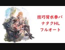 【グラブル】 アグニスの憂鬱 【技巧背水でナタクHLフルオート】