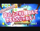 【オーバークック2】#2 あたふたしながら料理してみた【初心者ゲーム実況】