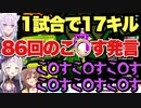 1試合で17キル86回のこ○す発言をしたシオンちゃんは清楚なアイドルです！【紫咲シオン/戌神ころね/猫又おかゆ】