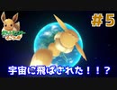 イーブイが宇宙に旅立ちました【ポケットモンスター Let's Go! イーブイ】＃５