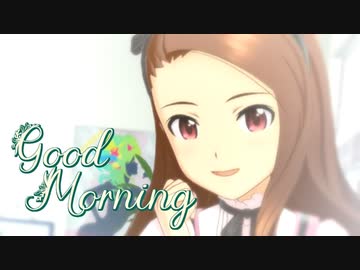【アイドルマスター】水瀬伊織「Good Morning」