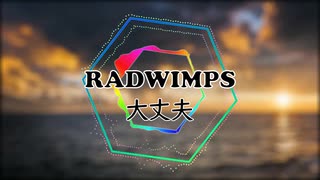 【東北きりたん】RADWIMPS - 大丈夫 E.V Remix