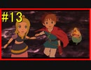 「悪役登場！」 【二ノ国 白き聖灰の女王 実況】 part13