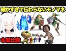 フブキちゃんの細かすぎて伝わらないモノマネを本家と比較してみた結果。似すぎぃ！【白上フブキ】