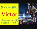 【Paladins】Viktorの立ち回りをトッププレイヤーのプレイから学ぶ【パラディンズ解説動画】