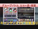 BLEACH ブレソル実況 part1749(グループバトル 5/4-赤・破面)