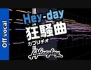 【ニコカラ】Hey-day狂騒曲【Off vocal】