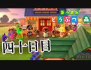【実況】リニューアルのセレモニー【あつまれ どうぶつの森】四十日目