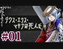 カミとヒトで挑むクトゥルフ神話TRPG 『デウス・エクス・マキナは死んだ』 part01