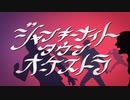 【ええ声で】ジャンキーナイトタウンオーケストラ 歌ってみた【るーく】