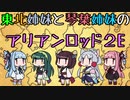 【ボイロTRPG】東北姉妹と琴葉姉妹のアリアンロッド2E　Part.1-6