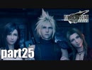 【実況】元女子高生にFF7Rを与えるとこうなる part25【FINAL FANTASY VII REMAKE】