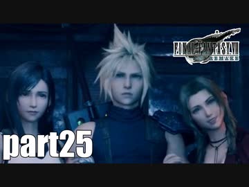 【実況】元女子高生にFF7Rを与えるとこうなる part25【FINAL FANTASY VII REMAKE】