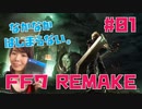 【ゲーム実況】FF7 REMEKE #01　～どうぶつの森～