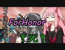 【For_Honor】琴葉茜の二泊三日ヴァルハラ旅行【三日目】