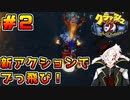 【クラッシュ・バンディクー2HD】地球とダイヤを守りにブッ飛んできました＃2【Vtuber】