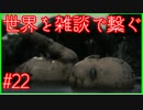 【DEATH STRANDING】配達とたまに雑談 #22【初見実況】