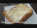 【パン作り】自家製山食で作るチーズとハムのフレンチトースト