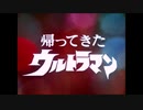 【ニコカラ】帰ってきたウルトラマン op《off vocal》