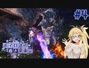 【MHWI】ボイロ達の気ままに導き探索記 part-4【VOICEROID実況】