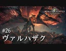 【MHW】双剣で一狩りいこうか【実況】#26/ヴァルハザク