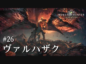 【MHW】双剣で一狩りいこうか【実況】#26/ヴァルハザク