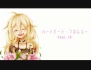 【IA】ハートビート・フロムユー【VOCALOIDカバー】