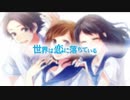 [世界は恋に落ちている]歌ってみたでver.はづき