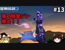 【聖剣伝説3 リメイク】一人前の魔導士を目指す【ゆっくり実況】Part13