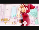 【にじさんじMMD】お願いダーリン【童田明治】