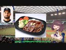 【VOICEROIDキッチン】プロ野球開幕を祈願してパワープレートを食べるきりたん【球場メシ】