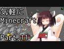 【Minecraft】気軽にMinecraft実況 Part.11【ボイロ実況】