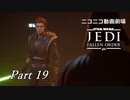 【ニコニコ動画劇場】JEDI:Fallen Order Part-19（終）【非実況】