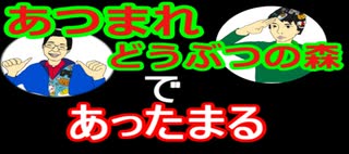 【ラジオ】日進月歩ののどちんこあったまってますか？～あつまれどうぶつの森～