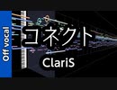 【ニコカラ】コネクト【Off vocal】