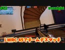 【Ironsight】LWRC 45でチームデスマッチ（LWRC 45） #52