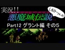 実況！しるひーさんの 悪魔城伝説 Part12 グラント編その５