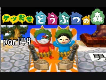 とびだせどうぶつの森実況 part49【ノンケ冒険記☆ケツだせ村の1年間】