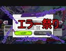 ガンホー新作ゲームの無料体験会がエラー祭り　NInjala（ニンジャラ）実況プレイ