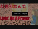 【AIきりたん】Livin' On A Prayer【カバー／英語空耳】